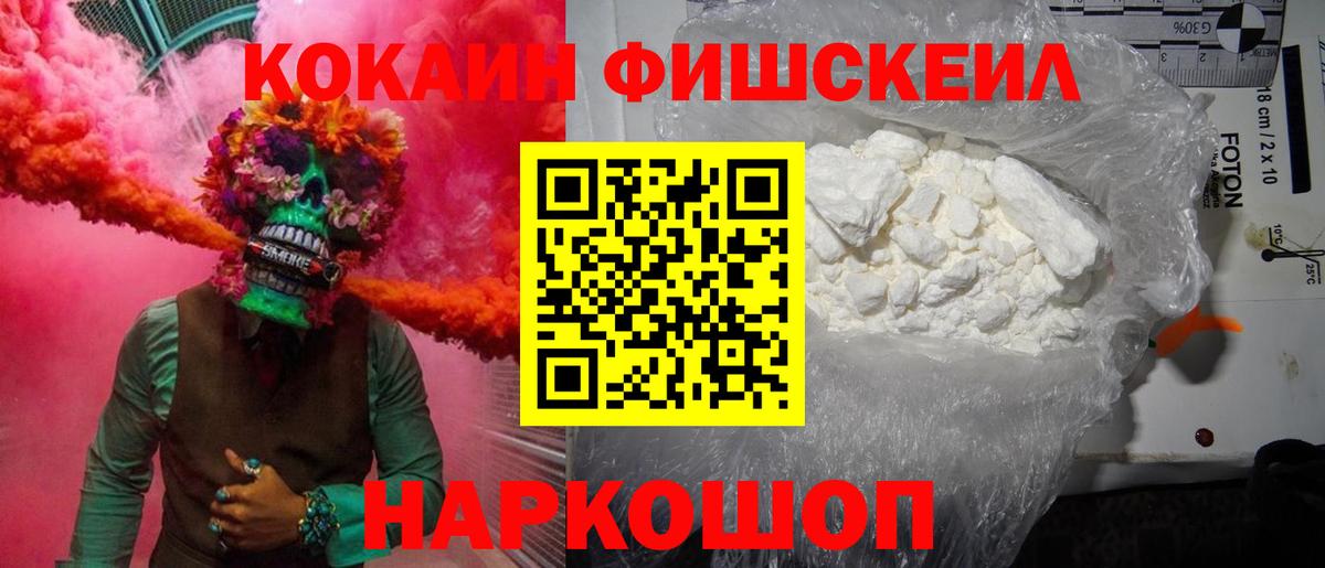 COCAIN FishScale Новый Уренгой