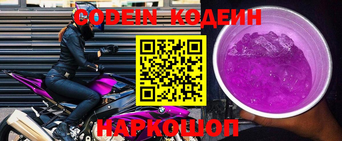 Новый Уренгой  Кодеин Purple Drank  Вход с VPN  Кодеиновый сироп Lean напиток Lean (лин) 